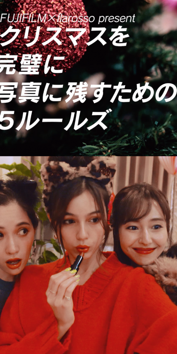 フラロッソ「クリスマスを完璧に写真に残すための5ルールズ」スペシャルムービー