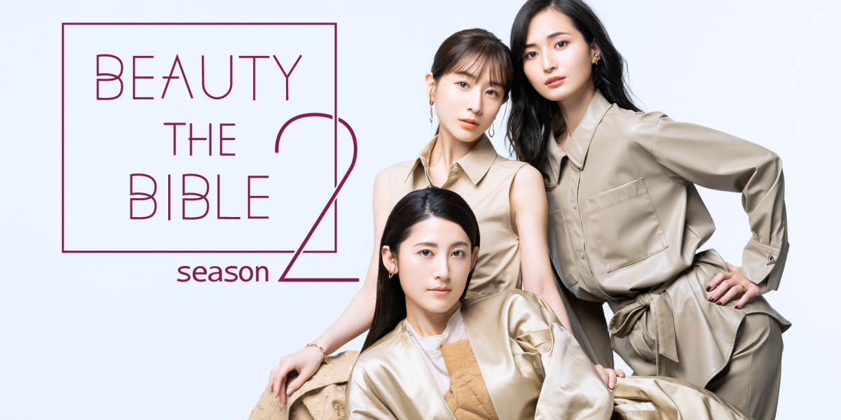 BEAUTY THE BIBLE 2/Amazonプライム・ビデオ